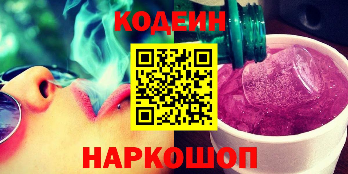 Азнакаево  Codein Purple Drank  купить наркотик  Вход с VPN 